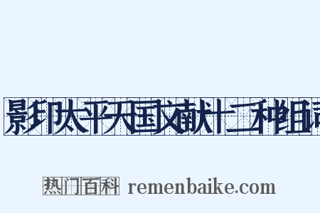 影印太平天国文献十二种组词是什么意思的图片